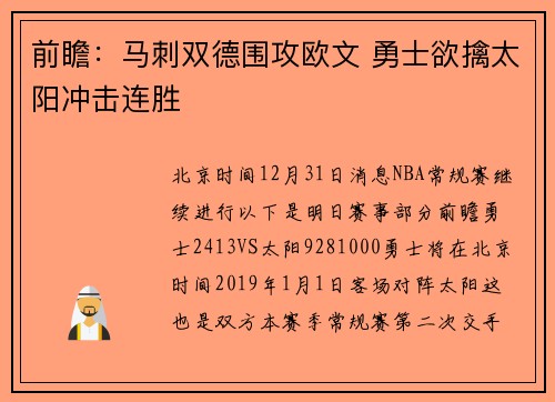 前瞻：马刺双德围攻欧文 勇士欲擒太阳冲击连胜