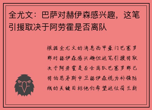 全尤文：巴萨对赫伊森感兴趣，这笔引援取决于阿劳霍是否离队