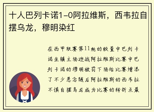 十人巴列卡诺1-0阿拉维斯，西韦拉自摆乌龙，穆明染红