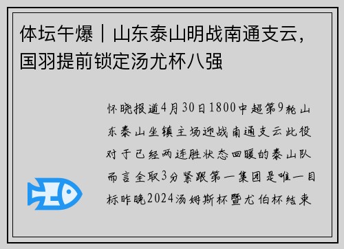体坛午爆｜山东泰山明战南通支云，国羽提前锁定汤尤杯八强