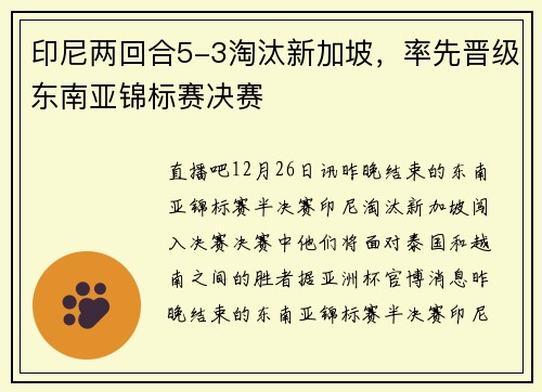 印尼两回合5-3淘汰新加坡，率先晋级东南亚锦标赛决赛