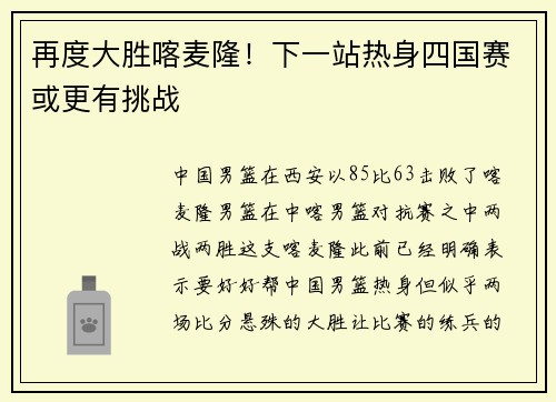 再度大胜喀麦隆！下一站热身四国赛或更有挑战
