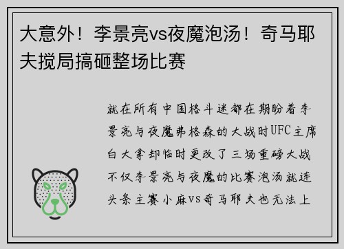 大意外！李景亮vs夜魔泡汤！奇马耶夫搅局搞砸整场比赛