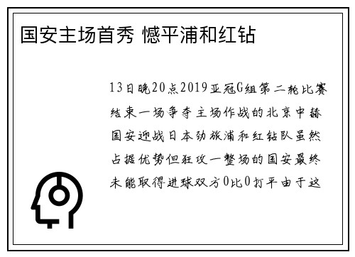 国安主场首秀 憾平浦和红钻