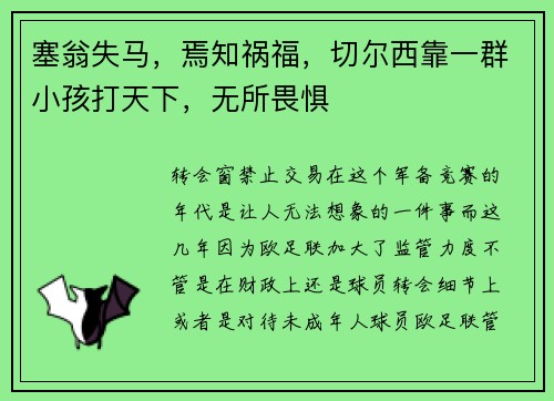 塞翁失马，焉知祸福，切尔西靠一群小孩打天下，无所畏惧