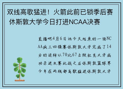 双线高歌猛进！火箭此前已锁季后赛 休斯敦大学今日打进NCAA决赛
