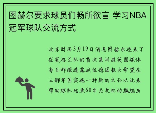 图赫尔要求球员们畅所欲言 学习NBA冠军球队交流方式