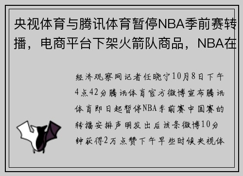 央视体育与腾讯体育暂停NBA季前赛转播，电商平台下架火箭队商品，NBA在华商业化承压