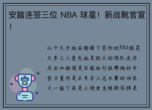 安踏连签三位 NBA 球星！新战靴官宣！