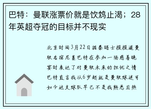 巴特：曼联涨票价就是饮鸩止渴；28年英超夺冠的目标并不现实