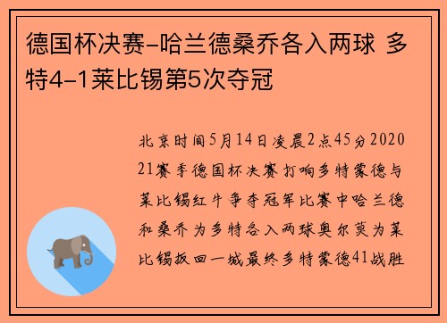 德国杯决赛-哈兰德桑乔各入两球 多特4-1莱比锡第5次夺冠
