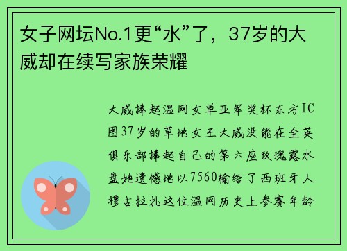 女子网坛No.1更“水”了，37岁的大威却在续写家族荣耀
