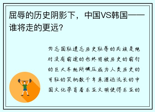 屈辱的历史阴影下，中国VS韩国——谁将走的更远？