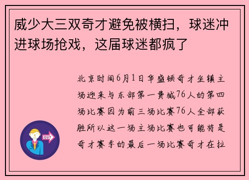 威少大三双奇才避免被横扫，球迷冲进球场抢戏，这届球迷都疯了