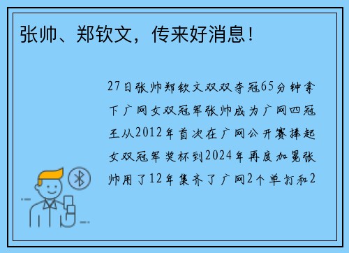 张帅、郑钦文，传来好消息！