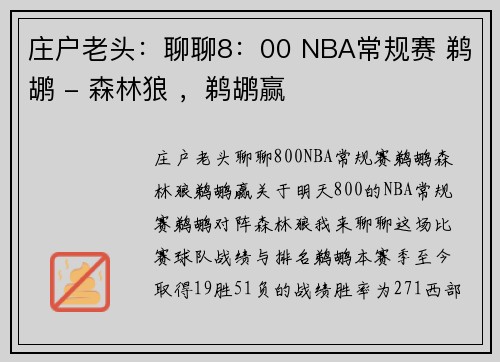 庄户老头：聊聊8：00 NBA常规赛 鹈鹕 - 森林狼 ，鹈鹕赢