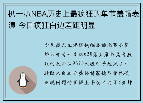 扒一扒NBA历史上最疯狂的单节盖帽表演 今日疯狂白边差距明显