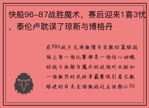 快船96-87战胜魔术，赛后迎来1喜3忧，泰伦卢耽误了琼斯与博格丹