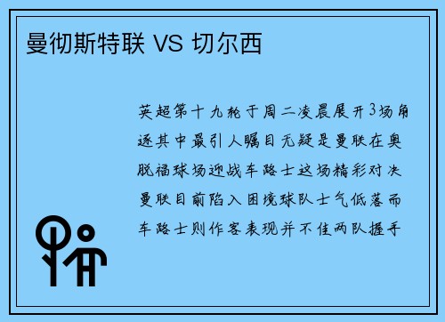 曼彻斯特联 VS 切尔西
