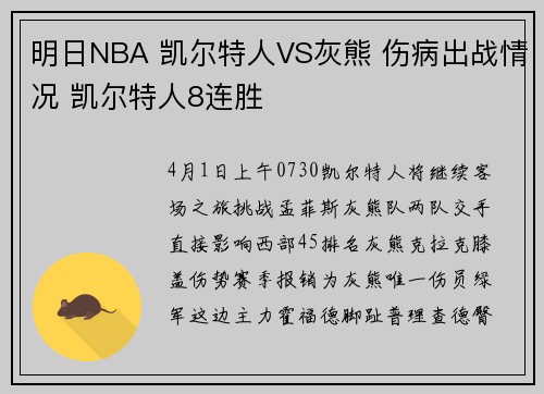 明日NBA 凯尔特人VS灰熊 伤病出战情况 凯尔特人8连胜