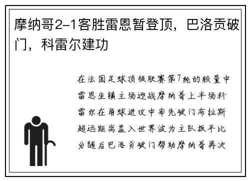 摩纳哥2-1客胜雷恩暂登顶，巴洛贡破门，科雷尔建功