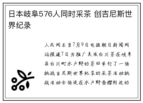 日本岐阜576人同时采茶 创吉尼斯世界纪录