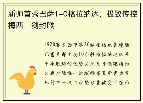 新帅首秀巴萨1-0格拉纳达，极致传控梅西一剑封喉