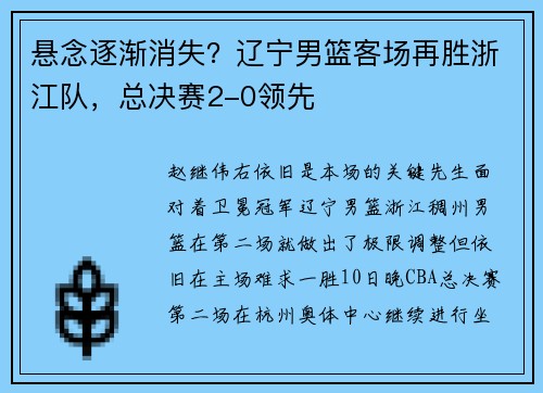 悬念逐渐消失？辽宁男篮客场再胜浙江队，总决赛2-0领先