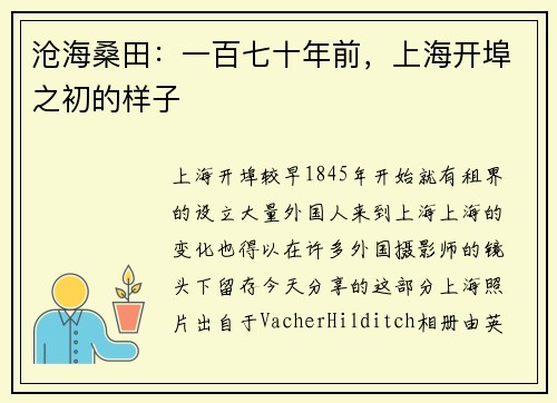 沧海桑田：一百七十年前，上海开埠之初的样子