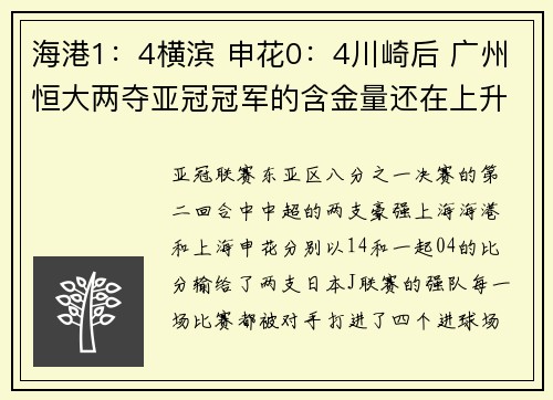 海港1：4横滨 申花0：4川崎后 广州恒大两夺亚冠冠军的含金量还在上升