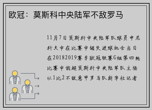 欧冠：莫斯科中央陆军不敌罗马