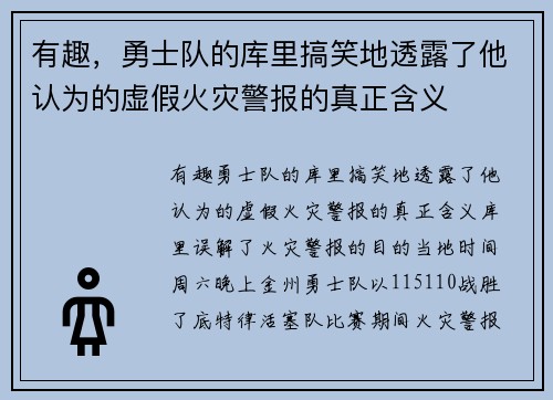 有趣，勇士队的库里搞笑地透露了他认为的虚假火灾警报的真正含义