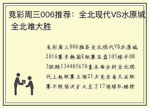竞彩周三006推荐：全北现代VS水原城 全北难大胜