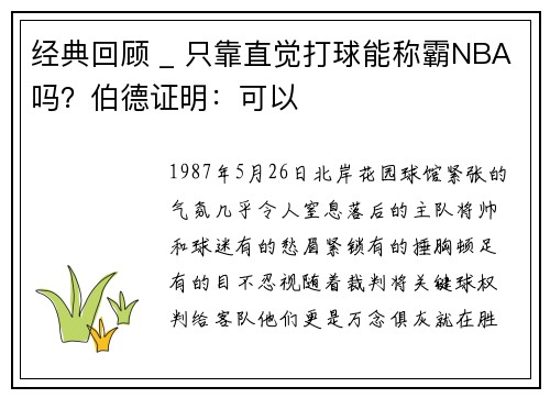 经典回顾 _ 只靠直觉打球能称霸NBA吗？伯德证明：可以