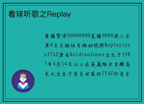 看球听歌之Replay