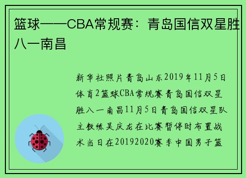 篮球——CBA常规赛：青岛国信双星胜八一南昌