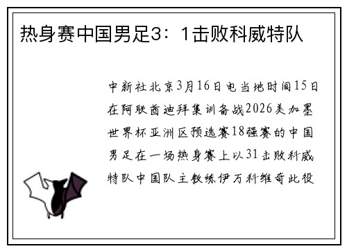 热身赛中国男足3：1击败科威特队
