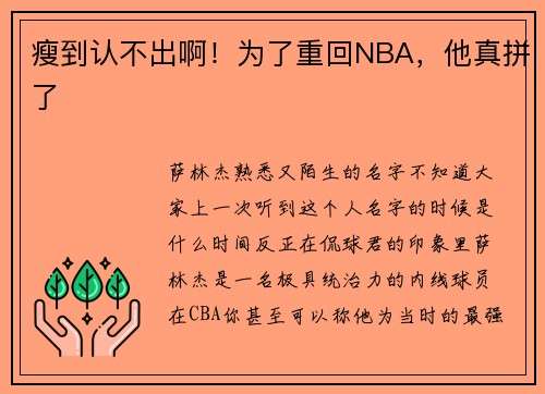 瘦到认不出啊！为了重回NBA，他真拼了