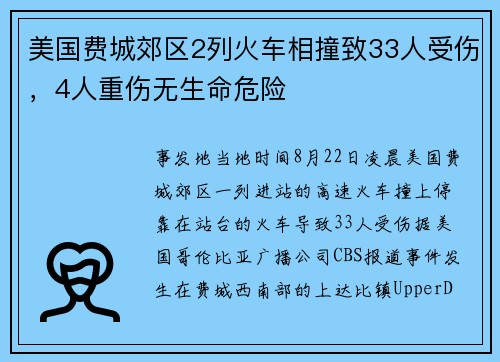 美国费城郊区2列火车相撞致33人受伤，4人重伤无生命危险