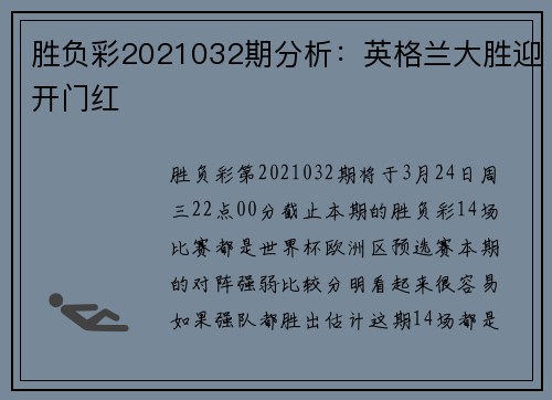 胜负彩2021032期分析：英格兰大胜迎开门红