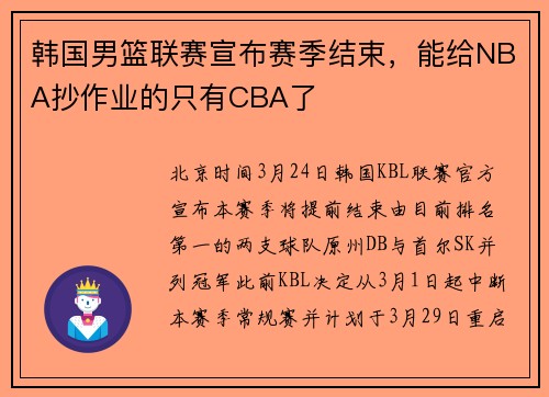 韩国男篮联赛宣布赛季结束，能给NBA抄作业的只有CBA了