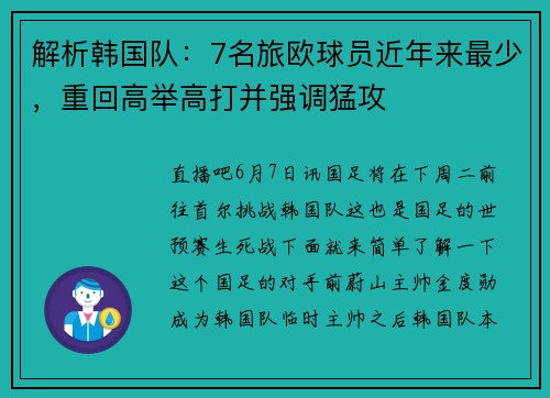解析韩国队：7名旅欧球员近年来最少，重回高举高打并强调猛攻