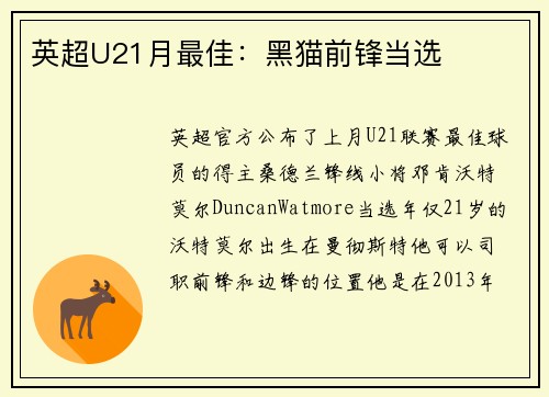英超U21月最佳：黑猫前锋当选