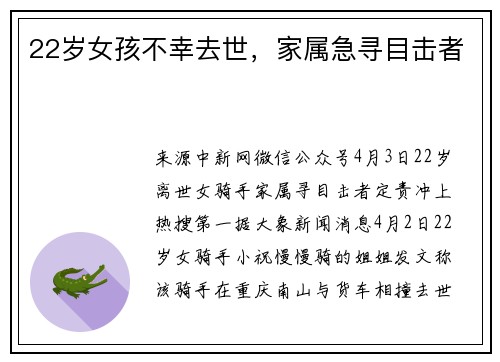 22岁女孩不幸去世，家属急寻目击者