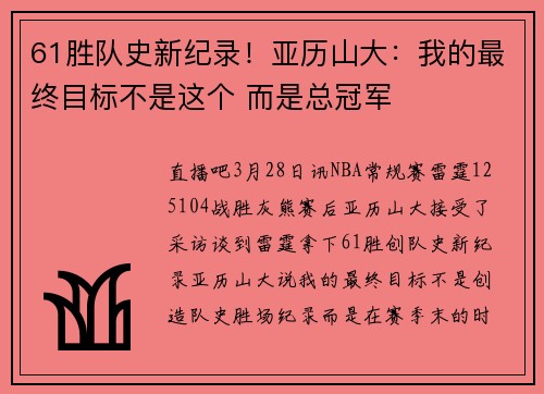 61胜队史新纪录！亚历山大：我的最终目标不是这个 而是总冠军