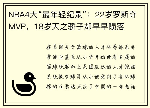 NBA4大“最年轻纪录”：22岁罗斯夺MVP，18岁天之骄子却早早陨落