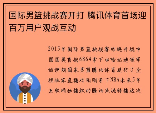 国际男篮挑战赛开打 腾讯体育首场迎百万用户观战互动