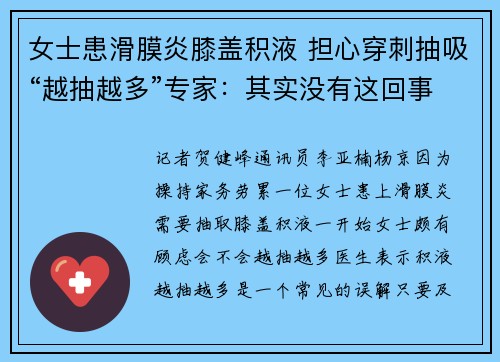 女士患滑膜炎膝盖积液 担心穿刺抽吸“越抽越多”专家：其实没有这回事
