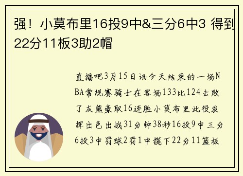 强！小莫布里16投9中&三分6中3 得到22分11板3助2帽