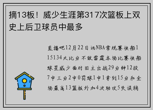摘13板！威少生涯第317次篮板上双 史上后卫球员中最多